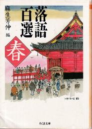 落語百選 春