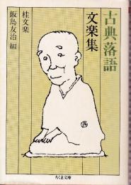 古典落語 文楽集
