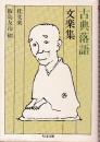 古典落語 文楽集