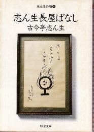 志ん生の噺　4　志ん生長屋ばなし