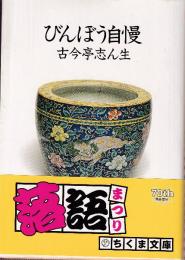 びんぼう自慢