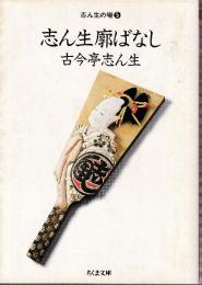 志ん生の噺　5　志ん生廓ばなし