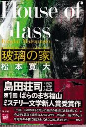 玻璃の家