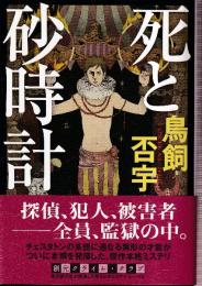 死と砂時計 (創元クライム・クラブ)