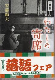 わたしの寄席 (河出文庫)