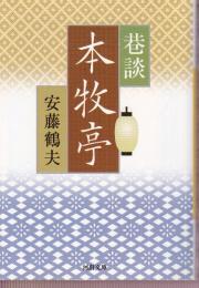 巷談 本牧亭 (河出文庫)