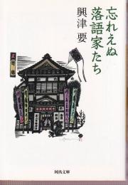 忘れえぬ落語家たち (河出文庫)