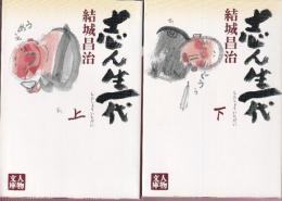 志ん生一代 上下巻　全２冊　　 (人物文庫)