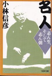 志ん生、そして志ん朝 名人 (文春文庫)