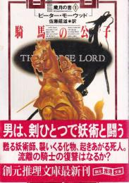 騎馬の公子