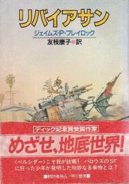 リバイアサン