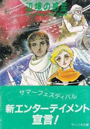 辺境の惑星