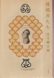 挑戦者たち