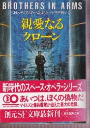 親愛なるクローン