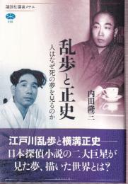 乱歩と正史 人はなぜ死の夢を見るのか  (講談社選書メチエ 655)