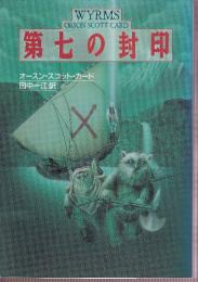 第七の封印