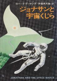 ジョナサンと宇宙くじら