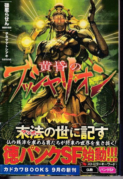 黄昏のブッシャリオン (カドカワBOOKS)(碌星らせん) / 古本