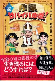 作家　超サバイバル術！