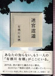 迷宮逍遥