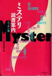 ミステリ読書案内 ニッポン篇