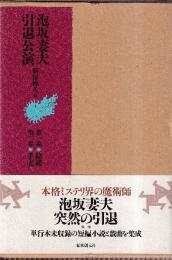泡坂妻夫引退公演　全２冊　（第一幕・絡繰/第二幕・手妻）
