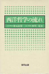 西洋哲学の流れ