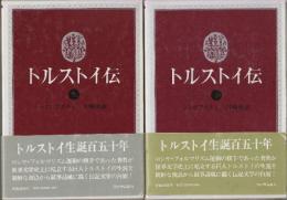 トルストイ伝　上下2冊