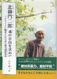 北御門二郎 魂の自由を求めて　トルストイに魅せられた良心的兵役拒否者  (ジュニア・ノンフィクション)