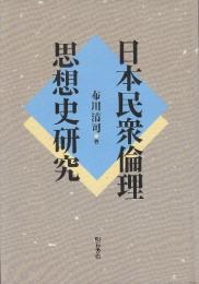 日本民衆倫理思想史研究