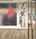 ブッダ大いなる旅路 1-3全3冊　1.輪廻する大地仏教誕生/2.篤き信仰の風景南伝仏教/3.救いの思想大乗仏教　 (NHKスペシャル)
