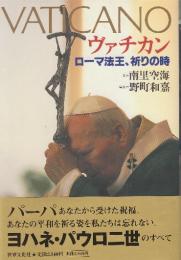 ヴァチカン　ローマ法王、祈りの時
