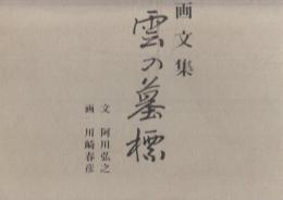 画文集　雲の墓標　全2冊