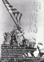 写真集　硫黄島　玉砕の記録