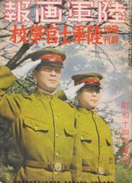 陸軍士官學校　昭和十四年度版　陸軍画報臨時増刊　(復刻版)