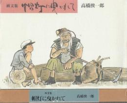 帽灯に曳かれて　画文集