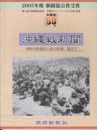 沖縄戦新聞: 沖縄戦60年　当時の状況をいまの情報、視点で