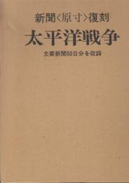 太平洋戦争: 新聞<原寸>　復刻主要新聞50日分を収録　上下２冊揃