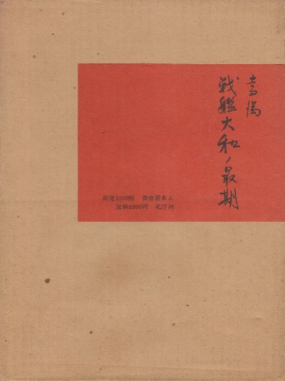 戦艦大和ノ最期(吉田満自筆署名入り) / 古本、中古本、古書籍の通販は