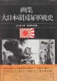 画集　大日本帝国海軍戦史