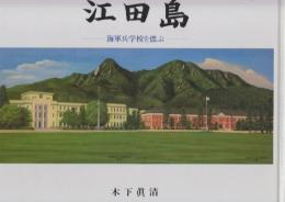江田島　海軍兵学校を偲ぶ 木下真清画集