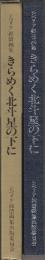 シベリア抑留画集　きらめく北斗星の下に