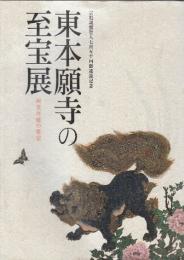 東本願寺の至宝展　両堂再建の歴史　(宗祖親鸞聖人七百五十回御遠忌記念)