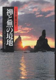 禅と無の境地　心の安らぎを　(図説日本仏教の世界 6)