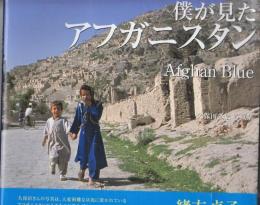 僕が見たアフガニスタンAfghan Blue 久保田弘信写真集