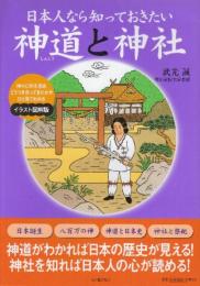 日本人なら知っておきたい神道と神社 神々に何を求め、どうつき合ってきたかが、ひと目でわかるイラスト図解版