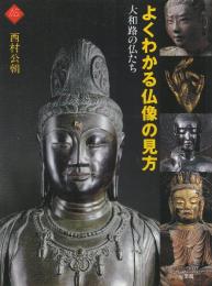 よくわかる仏像の見方 大和路の仏たち  (アートセレクション)