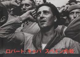 ロバート・キャパ　スペイン内戦