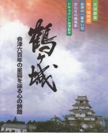 鶴ヶ城　会津六百年の星霜を辿る心の旅路