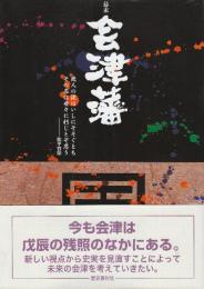 幕末 会津藩